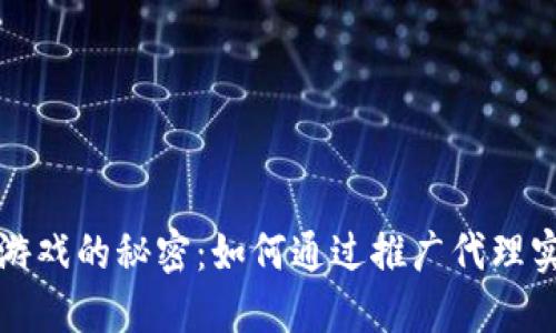 揭开区块链游戏的秘密：如何通过推广代理实现丰厚收益
