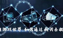  探索区块链游戏世界：如何通过刷词条提升游戏
