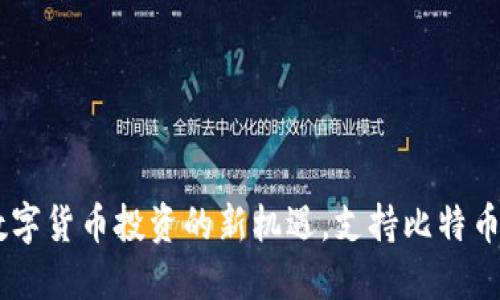Tokenim：数字货币投资的新机遇，支持比特币的高效平台