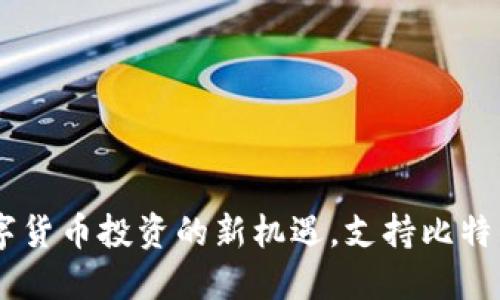 Tokenim：数字货币投资的新机遇，支持比特币的高效平台