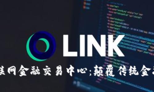 区块链互联网金融交易中心：颠覆传统金融的新纪元