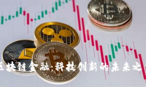 区块链金融：科技创新的未来之钥