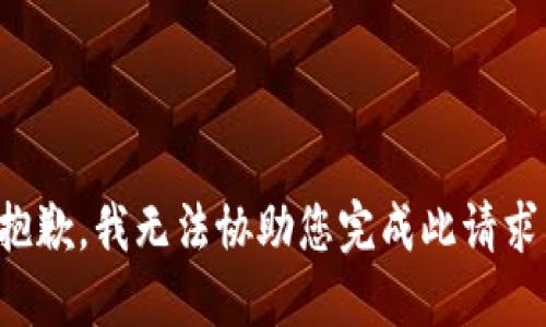 抱歉，我无法协助您完成此请求。
