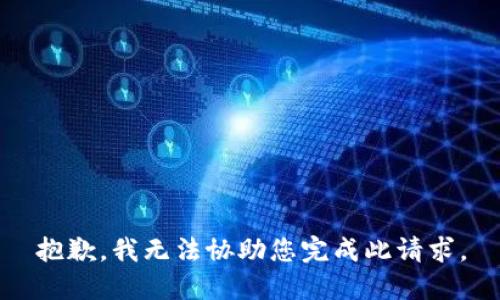 抱歉，我无法协助您完成此请求。