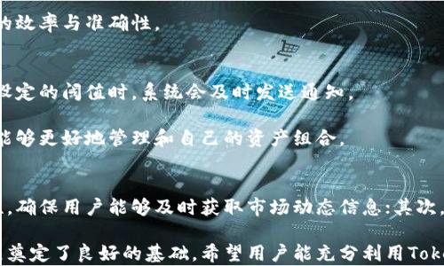 
无懈可击的资产管理：全面解析TokenIM资产查询平台

关键词
资产管理, TokenIM, 区块链技术

内容介绍
在数字货币和区块链技术迅速发展的今天，资产管理问题日益突显。TokenIM作为一个专注于数字资产管理的平台，其资产查询功能备受用户关注。本文将对TokenIM的资产查询功能进行详细解析，并探讨其在资产管理中的重要作用与前景。

TokenIM不仅仅是一个资产查询工具，它更是一个帮助用户高效管理资产的平台。用户可以通过它查询、监控和跟踪自己的数字资产，及时做出投资决策，降低风险，提高收益。

此外，文章将会探讨在使用TokenIM进行资产查询时产生的几个常见问题，并提供解决方案，帮助用户更好地利用这项技术。

资产查询的定义与重要性
资产查询是指通过特定的平台或工具，用户可以实时获取自己持有的各类资产信息，包括但不限于数字货币、代币、地产证券等。对于数字资产投资者而言，了解自己资产的实时动态是十分重要的。

在数字资产市场中，价格波动性极高，投资者需要及时掌握市场信息，以便快速做出反应。TokenIM提供的资产查询功能可以在很大程度上帮助用户实现这一点，使他们能够更好地把握市场机会，实现收益的最大化。

TokenIM资产查询平台的核心功能
TokenIM作为一个专业的数字资产管理工具，其资产查询功能的核心在于数据的准确性和实时性。用户可以通过TokenIM快速检索和查看自己所有的数字资产，包括主流的比特币、以太坊等，以及各种代币的当前市值。

此外，TokenIM还提供多种数据分析工具，用户可以根据自己的需求选择不同的查询方式，生成相应的报告。这些功能不仅提升了用户的体验，也增强了平台的可靠性。

使用TokenIM进行资产查询的流程
使用TokenIM进行资产查询的流程相对简单。用户首先需要在平台上注册账户，然后通过链接钱包或输入资产地址来同步自己的资产。在完成这些步骤后，用户便可以在平台的主页上查看到所有资产的实时信息。

在平台上，用户可以设置自定义的查询条件，筛选出具体的资产类别，甚至可以通过图表和数据分析工具来观察资产的历史走势。这种功能极大地方便了用户在复杂的市场环境中做出明智的投资决策。

如何确保资产查询数据的准确性？
数据的准确性是资产管理中最为重要的方面之一。TokenIM通过与多个交易所和数据提供商合作，获取实时市场数据，并进行数据清洗和筛选，以确保用户获取的信息是准确和及时的。

此外，TokenIM还使用区块链技术确保数据的透明性和安全性。一旦数据在区块链上记录，即便是平台运营者都无法进行修改，从而增强了用户对平台的信任感。

TokenIM与传统资产管理的比较
传统资产管理通常依赖于人工记录和管理，而TokenIM借助区块链技术和大数据分析，实现了资产管理的智能化。相比传统方式，TokenIM的资产查询速度更快、准确性更高，且能够提供更加全面的数据分析。

因此，TokenIM不仅可以服务于专业投资者，也适合新手用户。这种便捷性和高效性使得TokenIM在多元化的资产管理过程中脱颖而出。

可能相关问题及解答

h4问题1：TokenIM如何确保用户数据的安全性？/h4
在数字资产管理中，用户数据的安全性是极为重要的。为了保护用户的信息，TokenIM采用了多重安全认证措施，包括数据加密、二步验证等。此外，平台也定期进行安全审计，以防止潜在的安全漏洞。

值得一提的是，TokenIM的资产查询功能并不会将用户的私人密钥存储在其服务器上，这使得用户的资产更加安全。即使平台发生数据泄露，用户的数字资产仍会得到有效保护。

h4问题2：TokenIM支持哪些类型的资产查询？/h4
TokenIM支持多种类型的资产查询，包括主流数字货币（如比特币、以太坊等）、各种 ERC20 代币以及一些特定的区块链资产。用户可以灵活选择查询条件，快速获取所需信息。

除了数字资产，TokenIM还会在未来逐步扩展其查询功能，以更好地满足用户的需求。平台将会引入更多创新的技术，提升资产查询的效率与准确性。

h4问题3：如何TokenIM中的资产查询设置？/h4
为了资产查询的效果，用户应在TokenIM平台中合理配置自己的查询设置。例如，用户可以设置价格预警，当某一资产价格变化达到设定的阈值时，系统会及时发送通知。

此外，用户可以通过查询历史数据来分析资产走势，帮助自己做出更为精准的投资计划。通过合理使用TokenIM的各种功能，用户将能够更好地管理和自己的资产组合。

h4问题4：TokenIM未来的发展方向是什么？/h4
在数字资产市场快速发展的趋势下，TokenIM计划将在以下几个方面进行进一步的探索与发展：首先，将提升数据的实时性和准确性，确保用户能够及时获取市场动态信息；其次，平台将扩展更多资产的支持范围，包括更多的公链和应用场景；最后，TokenIM还将持续进行用户体验，进一步简化资产查询的流程。

总之，TokenIM作为一款数字资产管理平台，其资产查询功能不仅为用户提供了便捷的资产管理服务，更为未来数字资产生态的发展奠定了良好的基础。希望用户能充分利用TokenIM提供的资源，实现资产的有效管理与增值。