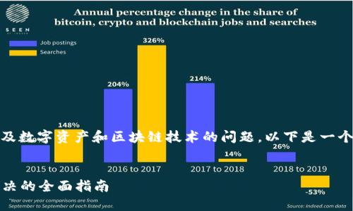 关于“tokenim被多签了怎么办”，这是一个涉及数字资产和区块链技术的问题。以下是一个为该问题设定的、关键词，并详细介绍的框架。


如何应对tokenim被多签的问题：从识别到解决的全面指南