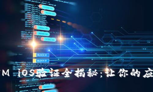 : TokenIM iOS验证全揭秘：让你的应用更安全