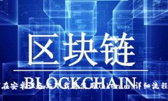 如何在安卓设备上下载并使用Tokenim：详细流程指