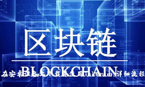 如何在安卓设备上下载并使用Tokenim：详细流程指南