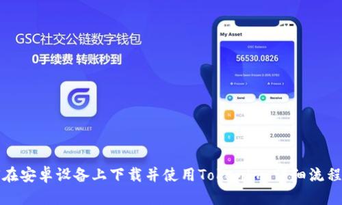 如何在安卓设备上下载并使用Tokenim：详细流程指南