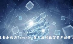 如何选择和购买Tokenim：深入探讨数字资产投资与