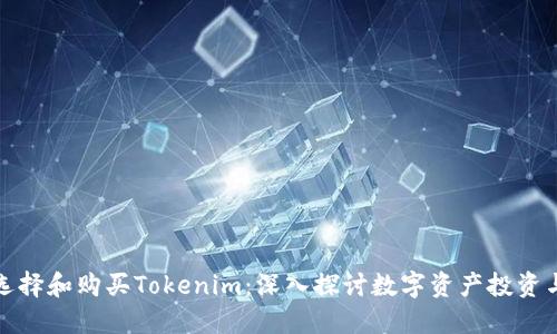 如何选择和购买Tokenim：深入探讨数字资产投资与管理