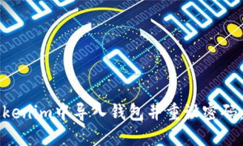 如何在Tokenim中导入钱包并重设密码：完整指南