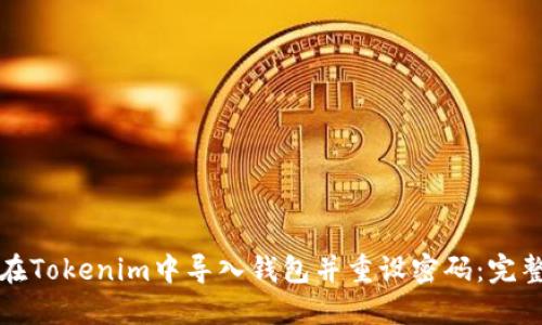 如何在Tokenim中导入钱包并重设密码：完整指南