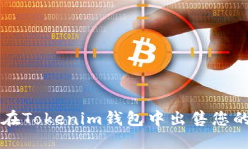如何轻松在Tokenim钱包中出售您的数字货币