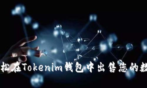 如何轻松在Tokenim钱包中出售您的数字货币