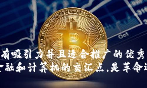 思考一个有吸引力并且适合推广的优秀  
区块链：金融和计算机的交汇点，是革命还是迷雾？