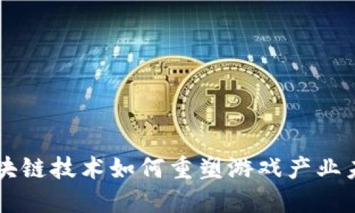区块链技术如何重塑游戏产业未来