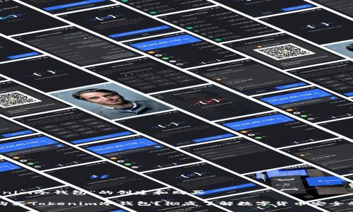 有关“tokenim冷钱包”的创建和购买

如何安全购买Tokenim冷钱包？彻底了解数字货币安全的必备工具