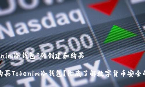 有关“tokenim冷钱包”的创建和购买

如何安全购买Tokenim冷钱包？彻底了解数字货币安全的必备工具