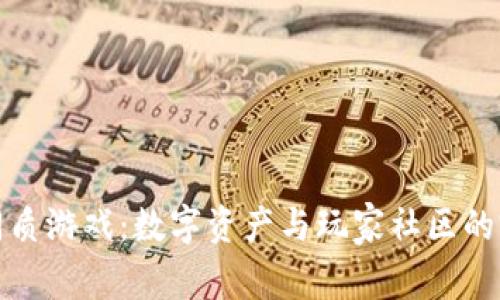 区块链同质游戏：数字资产与玩家社区的完美结合