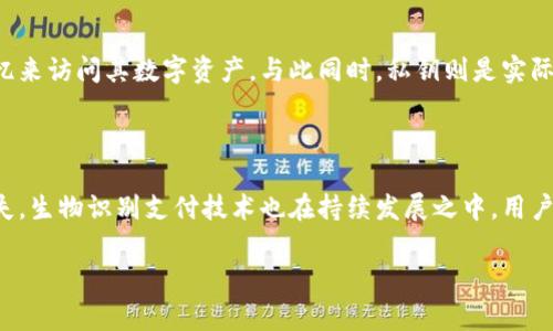 在区块链和加密货币的世界中，助记词（Mnemonic Phrase）是一个至关重要的概念，尤其是在像Tokenim这样的钱包中。助记词通常由一组单词组成，用户通过这些单词来访问和管理他们的数字资产。对于许多用户来说，理解助记词的不可更改性是非常关键的。

助记词的生成与作用

助记词是一种用于简化复杂加密密钥的方式，它通过将密钥转换为易于记忆的单词组合来让用户更容易存储和使用。例如，通常情况下，助记词是由12个、15个或24个单词组成的短语。这些短语可以帮助用户恢复钱包，访问他们的加密货币资产。

在生成助记词的时候，系统会从一个预设的单词库中随机选取单词。这些单词的组合基于一种特定的算法，以确保它们的独特性和安全性。因此，如果您拥有正确的助记词，您就可以恢复您的钱包以及其中的资产。

助记词的安全性问题

助记词至关重要，因为它是访问钱包的唯一凭证。任何人只要获得了这一串助记词，便可以访问并转移钱包中的所有资产。因此，将助记词保管好至关重要。通常情况下，用户被建议将助记词书写在纸上，并存放在安全的地方，而不是在设备上的数字文件中保存，因为设备可能会被黑客攻击。

此外，助记词应绝对不可更改，原因在于它的唯一性和安全性。如果允许随机更改助记词，用户可能会因为输入错误或其他原因而永久失去对自己资产的访问。虽然有些钱包提供了备份和恢复功能，然而它们并不允许用户单纯地更改助记词。

助记词的更改思路

通常情况下，助记词是不可更改的。这是因为它直接关联到区块链上的私钥。而私钥一旦生成，就与助记词紧密相关。因此，如果您希望更改助记词，唯一的方法就是创建一个新的钱包，并为其生成一个新的助记词。如果您还需要转移标准数字资产，您必须将资产从旧钱包转移到新钱包。

有些用户可能会因为忘记助记词或者认为助记词被泄露而希望更改它们。如果这是个案，适合的做法是及时将资产转移到一个新的、安全的钱包中，并生成新的助记词来确保安全性。这是确保资产安全的最佳方法。

考虑助记词的替代措施

虽然助记词是最常见的方式来保护钱包，但有些用户可能希望探索其他的安全措施。例如，一些现代钱包使用多重签名技术、多层加密、甚至生物识别技术来确保钱包安全。这些方式虽不一定能替代助记词，但能为用户提供更高的安全保障。

此外，一些平台还引入了硬件钱包这种形式，用户可以将资产存储在离线设备中。这样，即使是计算机或手机被侵入，黑客也无法获取资产。在这种情况下，忘记助记词也不会导致资产完全丢失，因为硬件钱包本身有自己安全机制。

总结

在Tokenim或任何其他加密钱包中，助记词是不可更改的。这一政策确保了用户资产的安全性和唯一性。如果您在助记词的管理方面遇到问题，最安全的方法是转移到新的钱包并生成新的助记词。与此同时，用户也可以考虑使用其他补充性安全措施，来更有效地保护他们的数字资产。

相关问题

1. 如何保护我的助记词以防丢失或泄露？
2. 如果我忘记了助记词，我该怎么办？
3. 助记词与私钥之间有什么关系？
4. 有哪些安全措施可以替代助记词？

问题一：如何保护我的助记词以防丢失或泄露？

保护助记词的安全性是每个加密货币用户都应该重视的问题。首先，将助记词书写在纸上，并存放在安全的地方，如保险箱或安全的抽屉内，避免在任何网络环境下储存信息。此外，可以考虑多份备份，将副本存放在不同地点，以防意外丢失。另一种保护措施是使用硬件钱包。这种钱包采用物理设备存储助记词，相比软件钱包，硬件钱包能提供更高的安全性。

问题二：如果我忘记了助记词，我该怎么办？

忘记助记词可能会导致用户无法访问他们的数字资产，因此最好在创建钱包时确保助记词能够被安全记住或妥善保管。如果真的忘记了助记词，通常情况下是无法恢复的。然而，如果您记得某些部分或者助记词有备份，您也许能通过部分记忆进行恢复。如果助记词完全丢失且没有备份，通常就无法再访问相应的资产，因而在此建议务必做好备份，以防在关键时刻无法恢复钱包。

问题三：助记词与私钥之间有什么关系？

助记词和私钥是密切相关的，助记词是存储在区块链上的私钥的易记版本。用户在创建钱包时，助记词生成的算法会根据此助记词生成相应的私钥。用户通过助记词的记忆来访问其数字资产，与此同时，私钥则是实际的授权密钥。可以说，助记词便是私钥的“一种形式”，其安全性和重要性不亚于私钥本身。

问题四：有哪些安全措施可以替代助记词？

除了助记词，还有多种替代安全措施可以帮助保护数字资产。多重签名技术是一个可行的方法，它需要多个密钥才能交易，从而保证一个单一密钥不会导致资产的意外丢失。生物识别支付技术也在持续发展之中，用户可以通过指纹、面容识别等方式来进行身份验证。此外，硬件钱包和冷存储等方法可以显著增加安全性。为确保最优的安全策略，用户可结合多种安全措施来保护其钱包。 

通过以上内容，可以看出助记词在加密货币管理中的重要性及其不可更改性。希望通过这篇文章，能帮助更好地理解和运用助记词。