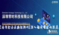 国家为何打击区块链游戏？深入解析背后的深层
