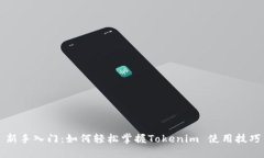 新手入门：如何轻松掌握Tokenim 使用技巧
