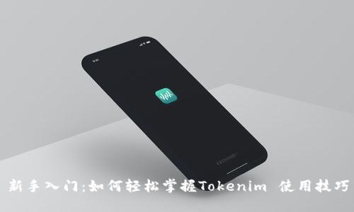 新手入门：如何轻松掌握Tokenim 使用技巧