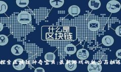 探索区块链神奇宝贝：最新游戏的魅力与机遇