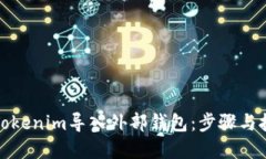 如何将Tokenim导入外部钱包：步骤与技巧详解