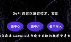 如何通过Tokenim进行安全高效的数字货币交易