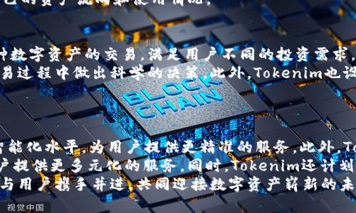   揭秘Tokenim：区块链技术如何重塑数字资产未来 / 

 guanjianci Tokenim, 区块链, 数字资产 /guanjianci 

引言
在数字经济快速发展的今天，区块链技术作为一种颠覆传统金融模式的新兴技术，正在被越来越多的人所了解和接受。而Tokenim作为区块链技术在数字资产领域的杰出代表，正在以其独特的机制和功能，重塑人们对数字资产的认知和使用方式。本文将围绕Tokenim展开详细介绍，剖析其技术特点、应用场景以及市场前景。

Tokenim的基本概念
Tokenim是一个基于区块链技术构建的数字资产管理平台，旨在为用户提供安全、高效、透明的数字资产交易与管理服务。通过采用去中心化的架构，Tokenim使得用户可以自主掌握自己的数字资产，从而避免了传统金融体系中常见的中心化管理带来的风险。
Tokenim的核心理念是“赋予每个人数字资产的管理权”，它不仅可以帮助用户进行资产的安全存储和交易，还能为用户提供丰富的页面设计和用户体验。通过引入智能合约，Tokenim确保所有交易均在可追溯的环境下进行，极大提高了交易的安全性和透明度。

Tokenim的技术特点
Tokenim采用了诸多前沿的技术来确保其平台的稳定性和安全性，其中包括区块链技术、智能合约、加密算法等。在区块链技术的支持下，Tokenim能够保持交易数据的不可篡改性，且所有的数据记录均是公开透明的。
智能合约是Tokenim的一大亮点，它允许用户在区块链上创建和执行合约，减少了中介的参与，从而降低了交易成本。同时，智能合约的编写过程具有极高的灵活性，能够根据用户的需求来调整合约条款。
在安全方面，Tokenim采用多个加密算法，从用户的身份验证到交易过程中数据的加密传输，都确保了用户资产的安全。此外，Tokenim还设有多重签名机制，大大增强了用户资产的安全保护。

Tokenim的应用场景
Tokenim作为一个数字资产管理平台，对于多种行业都能产生深远的影响。在金融领域，它能够助力用户进行高效、安全的交易操作，降低交易成本，提升用户体验。在传统金融行业中，跨国交易往往需要调动大量的资源，导致交易成本居高不下。而Tokenim通过去中心化的区块链网络，大大简化了跨国交易的流程，使得用户可以以极低的成本进行资金转移。
此外，在电子商务行业，Tokenim还可以作为支付手段，使得用户能够使用数字资产进行商品和服务的购买。通过与各大电子商务平台的合作，Tokenim为用户提供了更多的消费选择，同时还帮助商家拓展了支付渠道，提升了销售业绩。

Tokenim的市场前景
随着区块链技术的日益成熟和数字资产认知的普及，Tokenim的市场前景十分广阔。根据市场研究机构的分析，未来几年内，数字资产市场将保持高速增长，预计到2025年，全球数字资产的总市值将超过万亿美元。Tokenim凭借其创新的技术和独特的商业模式，能够在这一市场中占据一席之地。
此外，随着更多企业和用户参与到数字资产的流通与管理中，Tokenim的生态系统也将不断扩张。通过与更多行业的合作，Tokenim有望为用户提供更加丰富的服务，同时提高用户的参与度和粘性，从而实现平台的可持续发展。

常见问题1：Tokenim如何确保数字资产的安全性？
在数字资产管理中，安全性始终是用户最关心的问题之一。Tokenim通过多方位的安全措施确保用户资产的安全。首先，Tokenim平台的数据采用区块链技术进行加密存储，所有交易记录和用户信息均不可篡改，能够有效避免黑客攻击和数据泄露带来的风险。
其次，Tokenim还采用多重签名机制，要求用户在进行重要操作时需提供多重验证，进一步增强了安全性。此外，Tokenim还会定期进行安全审计，以发现潜在的安全隐患，并采取相应措施加以解决，确保平台的安全性始终处于最优状态。
最后，Tokenim向用户提供了丰富的安全工具，如身份验证、风险评估和账户监控等，帮助用户便捷地管理自己的资产，确保交易过程的安全和隐私保护。

常见问题2：Tokenim与传统金融系统有什么区别？
Tokenim作为区块链技术驱动的数字资产管理平台，与传统金融系统有着显著的区别。首先，Tokenim采用去中心化的架构，避免了中心化管理带来的风险。传统金融体系中，用户的资产和数据往往由第三方机构管理，容易受到攻击和操控。而Tokenim允许用户自主掌控自己的资产，大大提升了用户的安全感和参与感。
其次，Tokenim平台上的交易不需要中介参与，这在降低了交易成本的同时，提高了交易的效率。传统金融交易往往需要耗时较长，且会涉及到高额的手续费。而Tokenim通过智能合约自动执行交易，显著提高了交易的速度，使得用户能够实时完成交易。
最后，在透明度方面，Tokenim平台的交易记录是公开可查的，用户可以随时监督自己的交易行为，而传统金融系统的交易往往缺乏透明性，用户很难得知自己的资产流向和使用情况。

常见问题3：Tokenim如何支持用户的交易需求？
Tokenim充分理解用户在数字资产交易中的多样化需求，因此为其提供了一系列完善的交易工具和服务。首先，Tokenim平台提供了丰富的交易对，支持多种数字资产的交易，满足用户不同的投资需求。无论是想进行高频交易的投资者，还是希望长期持有资产的用户，都能在Tokenim中找到适合自己的交易策略。
其次，Tokenim平台的用户界面简洁易用，为用户提供了方便直观的操作体验。同时，Tokenim还提供了实时的市场行情信息和技术分析工具，帮助用户在交易过程中做出科学的决策。此外，Tokenim也设有模拟交易功能，让新手用户在无风险的环境下了解市场，练习交易技巧。
最后，Tokenim还设有专业的客户支持团队，为用户提供24小时的服务支持，及时解答用户在使用平台过程中遇到的问题，确保用户能够顺利完成交易。

常见问题4：Tokenim未来的发展方向是什么？
展望未来，Tokenim将继续致力于技术创新和用户体验的提升。首先，在技术方面，Tokenim将不断探索新兴技术的应用，如AI和大数据分析，以提高平台的智能化水平，为用户提供更精准的服务。此外，Tokenim还将持续进行安全升级，确保用户的资产安全和交易安全。
其次，Tokenim将拓展与各行业的合作，推动区块链技术的普及和应用。通过与金融、保险、供应链等多个行业的合作，Tokenim希望能够实现资源整合，为用户提供更多元化的服务。同时，Tokenim还计划投入更多的资源进行市场推广，提升品牌知名度，吸引更多用户加入其生态系统。
最后，Tokenim将着重于社区的建设与用户的互动，增强用户的参与感和归属感，通过社区治理的方式促进平台的可持续发展。在未来的道路上，Tokenim将与用户携手并进，共同迎接数字资产崭新的未来。