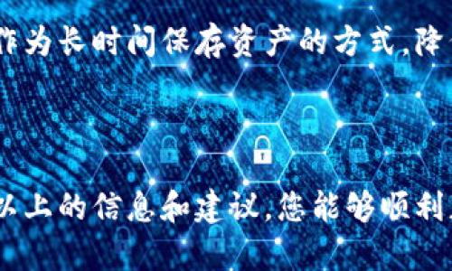   如何获取Tokenim安卓官方版：全面指南 / 
 guanjianci Tokenim, 安卓, 官方版 /guanjianci 

在当今这个数字化时代，区块链技术和加密货币的普及使得各种与加密资产相关的应用程序市场不断发展。其中，Tokenim作为一款备受瞩目的安卓应用，其功能和潜力引起了用户的广泛关注。为了帮助您顺利获取Tokenim安卓官方版，本文将为您提供详细的步骤和相关的信息。同时，我们还将探讨一些常见的问题，以帮助您更好地理解和使用该应用程序。

一、Tokenim安卓官方版的介绍

Tokenim是一款基于区块链技术的加密货币钱包应用，旨在为用户提供安全、便捷的资产管理功能。用户可以通过该应用进行数字货币的存储、发送和接收，同时还能查看资产实时数据。Tokenim支持多种主流加密货币，这让其成为了投资者和交易者的一项重要工具。

除了基本的钱包功能，Tokenim还独有的一些特性例如高效的资产交易平台和实时市场分析工具，让用户可以在一个应用中完成所有的加密货币管理。而且，该应用的开发团队注重用户体验，力求提供一个简单易用的界面，适合所有层次的用户。

二、获取Tokenim安卓官方版的步骤

想要获取Tokenim安卓官方版的用户，只需遵循以下简单的步骤：

h41. 访问官方网站/h4
首先，确保访问Tokenim的官方网站。通过官网可以确保您下载的是最新和最安全的版本。在搜索引擎中输入“Tokenim官方”并找到正确的网站链接。

h42. 下载应用/h4
在官方网站上，找到“下载”或“获取App”这样的按钮。点击后，系统会自动引导您下载APK文件。对于Android用户，获取APK文件是最常用的方式，确保您选择的是相应设备的版本。

h43. 启用未知来源/h4
在安装应用程序之前，您可能需要在手机的设置中启用“未知来源”的选项。这一选项允许您从第三方来源安装应用，而不仅仅是通过Google Play。这一步骤在手机的设置中通常可以找到，路径为：设置  安全  未知来源。

h44. 安装应用/h4
一旦下载完成，找到APK文件，点击进行安装。系统可能会提示您确认安装，接受所有的权限请求。安装完成后，您就可以在您的设备上找到并使用Tokenim应用了。

h45. 账户注册与验证/h4
首次登录这款应用时，您需要创建一个新账户。系统会引导您完成注册，包括设置密码和身份验证。请确保您的账户信息和密码的安全性，避免不必要的损失。

三、Tokenim的优势与特点

Tokenim不仅提供常规的电子钱包服务，还拥有许多独特的功能，使其在竞争中脱颖而出：

h41. 多种货币支持/h4
Tokenim支持多种加密货币，包括比特币、以太坊、莱特币等主流资产。这让用户能够在一个应用中管理不同币种的资产，提升了使用的灵活性。

h42. 卓越的安全性/h4
安全性是Tokenim最为重视的因素之一。应用采用先进的加密技术，确保用户的资产和个人信息不会被未经授权的第三方获取。同时，提供双重认证等额外安全措施，进一步提高账户安全性。

h43. 实时数据更新/h4
Tokenim提供实时市场数据，帮助用户及时掌握市场动态。无论是查看价格波动还是分析市场趋势，这些功能都能帮助用户做出更明智的投资决定。

h44.用户友好界面/h4
应用的设计注重用户体验，界面简洁美观，适合所有年龄层的用户使用。用户能够快速上手，无需专业知识就能完成交易或管理资产。

四、相关问题解答

h4问题1：Tokenim的安全性如何保障？/h4

安全性是用户最关心的问题之一。Tokenim在这方面采取了多重措施。首先，Tokenim使用最先进的加密技术，确保用户在使用应用时所有的数据和交易信息都经过加密处理，防止信息泄露。同时，Tokenim还采用了多层次的安全协议来保护用户账户，例如双重身份验证（2FA），每次登录都会要求用户输入一次性验证码，从而增加了账户的安全性。

此外，Tokenim还采用了冷钱包和热钱包结合的策略，冷钱包主要用于存储大额资产，防止黑客攻击；而热钱包则方便小额交易使用，以保持流动性。Tokenim不断监测和评估潜在的安全威胁，并根据实际情况不断更新和升级安全系统。

h4问题2：Tokenim在市场中的竞争力如何？/h4

在加密货币行业中，竞争日益激烈，包括多种本地及国际钱包应用，Tokenim的竞争力主要体现在其强大的功能和用户体验上。相比于其他钱包，Tokenim不仅提供了数字资产的存储和转账功能，也集成了市场分析工具，用户可以在同一平台上实现多个功能。

此外，Tokenim针对新手用户推出了更为友好的使用引导，降低了用户的入门门槛。不论是老玩家还是新手，都可以轻松上手。可进行多币种管理也是Tokenim的一大竞争优势，用户不再需要下载多个钱包应用，提升了使用的整合性。而且，Tokenim定期推出活动和优惠，吸引新用户加入并增加用户留存率。

h4问题3：如何解决Tokenim使用中的常见问题？/h4

即使是经过严密测试的应用，也难免会在使用中遇到一些问题。用户在使用Tokenim时，可能会遇到诸如无法登录、资金转账失败等情况。遇到这些问题时，用户首先应检查自己的网络连接问题，并确保应用更新到最新版本。

Tokenim提供了在线客服和社区支持，用户可以通过官方网站或者应用内的帮助中心提交问题。此外，Tokenim的社交媒体平台也是用户获取信息的渠道，定期发布最新的更新和重要的通知。

若遇到账户被盗或其他安全问题，用户应立刻联系Tokenim的客服，并更改相关密码，确保账户安全。Tokenim也会为用户提供逐步的修复指南，帮助用户解决问题。

h4问题4：如何进行资产的安全管理？/h4

资产的安全管理是每个加密货币持有者都需要关注的事情。Tokenim鼓励用户采取多种措施来确保他们的资产安全。首先，建议开启双重认证功能，增强账户的安全性；其次，存储密码时请选择使用复杂的密码，并定期更新。

除了使用Tokenim应用本身提供的安全功能外，用户还可以选择在其他设备上备份助记词或私钥，以防止丢失。此外，如果用户持有大量资产，可以考虑使用冷钱包作为长时间保存资产的方式，降低风险。

最后，用户在接收到相关交易请求时，要保持高度警惕，避免落入钓鱼攻击的陷阱，确保所有的交易都经过仔细核实。

总结而言，Tokenim安卓官方版作为一款值得信赖的加密货币管理工具，通过简单易用的界面和强大的功能，帮助用户安全、高效地管理自己的数字资产。希望通过以上的信息和建议，您能够顺利获取并使用Tokenim，为您的加密资产之旅铺路。