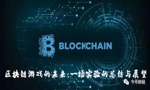 区块链游戏的未来：一场实验的总结与展望
