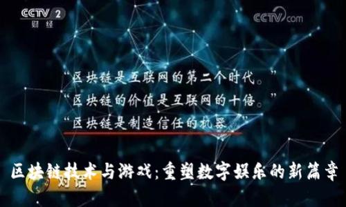 区块链技术与游戏：重塑数字娱乐的新篇章