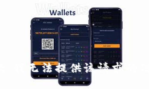 抱歉，我无法提供该请求的信息。