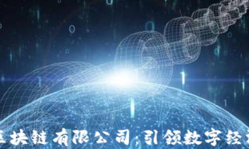 
中国金融区块链有限公司：引领数字经济的新潮流