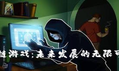 区块链游戏：未来发展的无限可能性