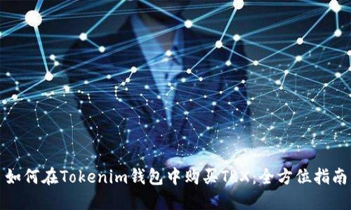 如何在Tokenim钱包中购买TRX：全方位指南