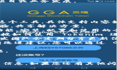 重新安装 Tokenim 的步骤如下。这些步骤假设您已经在系统中安装了必要的环境，并且具备一些基本的命令行操作知识。

### Tokenim 重新安装步骤

#### 1. 卸载 Tokenim
首先，您需要卸载当前已安装的 Tokenim。根据您的操作系统，具体的卸载命令可能会有所不同。

- **Linux/macOS：**
  打开终端并输入以下命令：
  ```bash
  sudo rm -rf /usr/local/bin/tokenim
  ```

- **Windows：**
  如果您是通过安装程序安装的 Tokenim，可以去控制面板的“程序和功能”中找到它，右键点击并选择卸载。

#### 2. 下载最新版本的 Tokenim
访问 Tokenim 的官方网站或其 GitHub 仓库，下载最新版本的安装包。

- **官方网站：** [Tokenim官方网站](https://tokenim.com)
- **GitHub：** [Tokenim GitHub](https://github.com/tokenim)

确保根据您的操作系统下载合适的版本。

#### 3. 安装 Tokenim
根据您下载的文件类型进行安装。

- **Linux/macOS：**
  如果下载的是 `.tar.gz` 文件，可以使用以下命令解压并安装：
  ```bash
  tar -zxvf tokenim-latest.tar.gz
  cd tokenim-latest
  sudo mv tokenim /usr/local/bin/
  ```

- **Windows：**
  解压下载的文件，然后运行安装程序或将可执行文件移动到一个合适的路径。

#### 4. 验证安装
安装完成后，您可以通过在命令行中输入以下命令来验证 Tokenim 是否安装成功：
```bash
tokenim --version
```
如果能显示版本号，说明安装成功。

#### 5. 配置 Tokenim
根据您的需求进行配置。Tokenim 可能需要连接特定的服务或修改配置文件以适应您的工作场景，可以参考官方文档进行详细配置。

### 常见问题
在下面的部分，我们将讨论关于 Tokenim 的一些可能相关问题。

问题1：Tokenim 的使用场景有哪些？

Tokenim 是一个强大的工具，适用于多个场景，尤其是在加密货币和区块链领域。它主要被用于以下几个方面：
1. **代币管理**：Tokenim 可以帮助用户创建和管理各种数字代币，进行发行和回购等操作。
2. **智能合约交互**：用户可以通过 Tokenim 与智能合约进行交互，执行合约中的各项操作。
3. **链上资产管理**：Tokenim 提供用户管理链上资产的工具，方便用户查看和转移资产。
4. **开发环境设置**：对于开发者而言，Tokenim 提供简便的方式来搭建和管理测试环境，助力区块链应用开发。
5. **数据分析**：有些用户还利用 Tokenim 的功能进行区块链数据的采集和分析，制作可视化报表。

这些使用场景吸引了广泛的用户，包括开发者、投资者和区块链爱好者。


问题2：Tokenim 安装常见错误及解决方法

在安装 Tokenim 的过程中，用户可能会遇到一些常见错误。以下是一些典型问题及其解决方案：
1. **权限问题**：如果您在 Linux 或 macOS 上安装时遇到权限不足的错误，您可以尝试在命令前加上 `sudo` 来获得管理员权限。
2. **文件未找到**：如果系统提示找不到 `tokenim` 命令，可能是因为 Tokenim 没有正确放置在 PATH 中。可以通过前面的步骤检查 Tokenim 是否在 `/usr/local/bin/` 下。
3. **下载失败**：在某些情况下，由于网络问题，下载过程可能会中断。确保您的网络连接正常，可以尝试使用不同的下载方法，如通过使用 `wget` 或 `curl` 命令进行下载。
4. **版本兼容性**：确保您下载的版本与您的操作系统相匹配。如果您在使用某个特性时遇到问题，可能是因为您的版本过旧，您可以访问官方网站获取最新版本。
通过这些方法，您通常可以解决安装过程中的大部分问题。


问题3：如何使用 Tokenim 进行代币发行？

使用 Tokenim 进行代币发行是一个相对简单的过程，基本步骤如下：
1. **配置环境**：在您开始发行代币之前，确保您已经按照上述步骤安装并配置 Tokenim。
2. **创建代币**：在命令行中使用 Tokenim 的命令来创建新的代币。通常，这个过程会涉及到输入具体的代币名称、符号、总供应量等参数。
3. **部署合约**：一旦代币创建完成，Tokenim 将帮助您生成相应的智能合约，并将其部署到区块链上。您需要提供一些信息，比如 gas 费用和部署账户等。
4. **发行代币**：代币合约部署完成后，您可以开始向指定账户发行代币。这通常需要您提供账户地址与数量。
5. **验证和管理**：发行后，您可以使用 Tokenim 查看代币的交易历史和持有情况，管理代币的流通。

通过这些简单易行的步骤，您就能够使用 Tokenim 进行代币发行，助力您的项目或业务发展。


问题4：Tokenim 的社区支持与学习资源

Tokenim 拥有一个活跃的用户社区和丰富的学习资源，帮助用户更好地使用这个工具。具体支持内容如下：
1. **社区论坛**：访问 Tokenim 的官方论坛，您可以与其他用户讨论使用经验，共享解决方案。
2. **文档中心**：Tokenim 提供详细的官方文档，用户可以在其中找到关于功能、安装、配置和使用的全面指导。
3. **在线课程与视频**：网络上有许多免费的 YouTube 视频和在线课程，教授如何使用 Tokenim 进行操作和开发。
4. **社交媒体**：在 Twitter、Telegram 等社交媒体平台上，Tokenim 的开发团队会定期分享更新信息，解答用户问题，您可以进行关注获取最新的动态。
5. **GitHub 反馈与贡献**：如果您在使用 Tokenim 的过程中发现问题或有改进建议，您可以通过 GitHub 提交问题或贡献代码，获取更多实用建议。

通过以上学习资源，用户可以快速上手 Tokenim，提高使用效率，解决各种问题。


通过以上内容，您应该能更清楚地了解如何重新安装 Tokenim 以及它的相关信息。如果您还有其他问题，请随时询问。