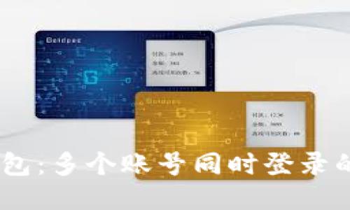 Tokenim 钱包：多个账号同时登录的可能性探索
