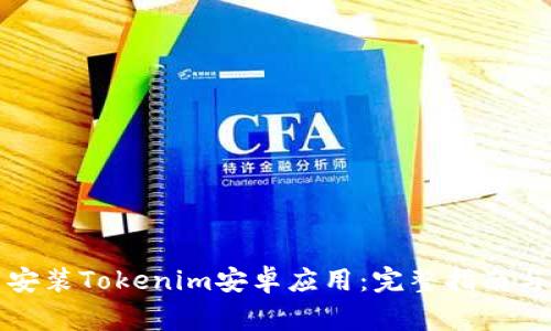 如何顺利下载安装Tokenim安卓应用：完整指南与常见问题解答