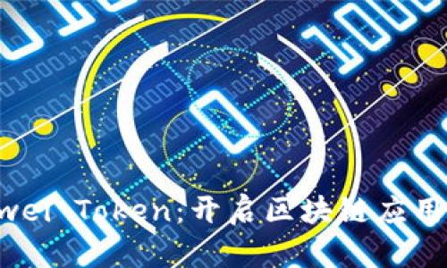 揭秘Gwei Token：开启区块链应用新篇章