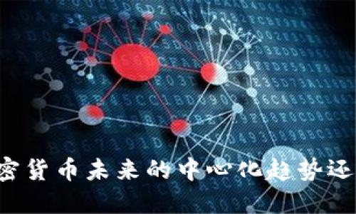 : Tokenim钱包：加密货币未来的中心化趋势还是去中心化的希望？