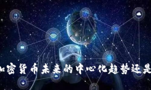 : Tokenim钱包：加密货币未来的中心化趋势还是去中心化的希望？
