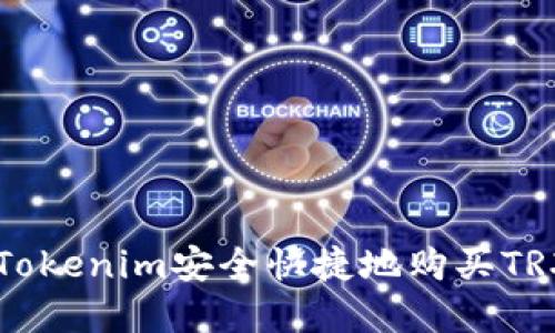  如何通过Tokenim安全快捷地购买TRX：完整指南