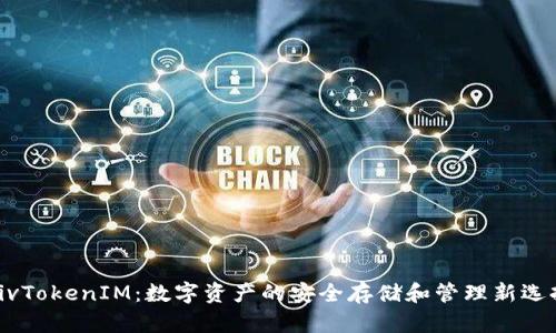 divTokenIM：数字资产的安全存储和管理新选择