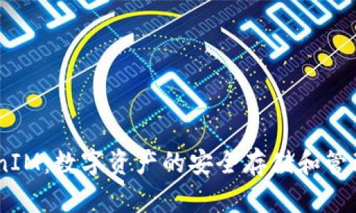 divTokenIM：数字资产的安全存储和管理新选择