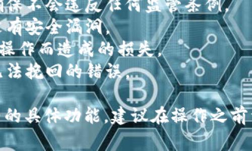 要更改 Tokenim 或任何类似服务的地址，通常涉及到区块链技术和智能合约的相关操作。以下是一些常见步骤和注意事项：

### 步骤一：查看您的代币合约

首先，确认您的代币合约地址。在以太坊或其他区块链平台上，每个代币都有其独特的合约地址。如果您想更改地址，您需要有足够的权限去执行这样的操作。

### 步骤二：检查合约代码

如果您是代币的创建者或拥有者，请查找代币智能合约的源代码。某些合约可能具有可以更新地址的功能（例如，代理合约或可升级合约），而有些则是不可变的。

### 步骤三：编写新的合约

如果您确定需要更改代币的合约地址，您可能需要编写一个新的智能合约，或者更新原有的合约。如果原合约是不可升级的，您需要将代币迁移到新的合约地址，这通常被称为“代币交换”。

### 步骤四：进行代币交换

在创建新的代币合约之后，您可以安排代币交换。这可能需要用户手动将老代币兑换为新代币，或者在后台自动执行。

### 步骤五：通讯与公告

如果您更改了代币地址，确保及时通知社区成员和用户。提供详细的指引，确保他们能够顺利完成代币交换。透明的信息交流可以增强用户的信任感。

### 注意事项

1. **了解法律风险**：在更改代币地址之前，了解相关的法律和合规性要求，确保不会违反任何监管条例。
2. **确保合约安全**：在发布新的智能合约之前，做好充分的审计工作，确保没有安全漏洞。
3. **用户教育**：教育用户有关如何安全地进行代币交换的知识，避免因错误操作而造成的损失。
4. **备份数据**：在进行任何重要更改之前，务必备份原有的数据，以防出现无法挽回的错误。

以上步骤虽然提供了一般性指导，但具体操作将依赖于您所使用的平台和合约的具体功能，建议在操作之前详细了解相关技术文档或寻求专业人员的建议。